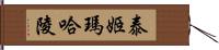 泰姬瑪哈陵 Hand Scroll