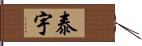 泰宇 Hand Scroll
