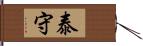 泰守 Hand Scroll