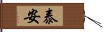 泰安 Hand Scroll