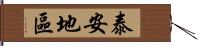 泰安地區 Hand Scroll