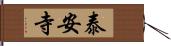 泰安寺 Hand Scroll