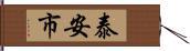 泰安市 Hand Scroll