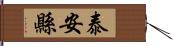 泰安縣 Hand Scroll