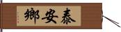 泰安鄉 Hand Scroll