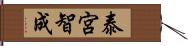 泰宮智成 Hand Scroll