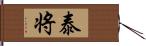泰将 Hand Scroll