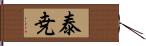 泰尭 Hand Scroll