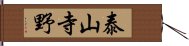 泰山寺野 Hand Scroll
