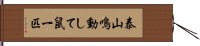 泰山鳴動して鼠一匹 Hand Scroll