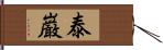 泰巌 Hand Scroll