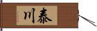 泰川 Hand Scroll