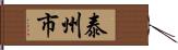 泰州市 Hand Scroll