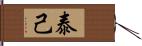 泰己 Hand Scroll