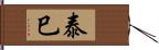 泰巳 Hand Scroll