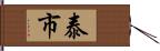 泰市 Hand Scroll