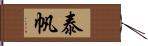 泰帆 Hand Scroll