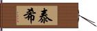 泰希 Hand Scroll