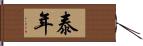 泰年 Hand Scroll