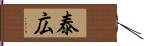 泰広 Hand Scroll