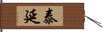 泰延 Hand Scroll
