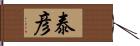 泰彦 Hand Scroll