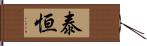 泰恒 Hand Scroll