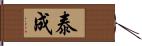 泰成 Hand Scroll
