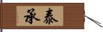 泰承 Hand Scroll