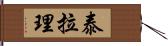 Tara Lee Hand Scroll