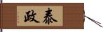 泰政 Hand Scroll