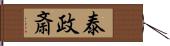泰政斎 Hand Scroll