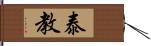 泰教 Hand Scroll