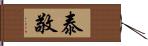 泰敬 Hand Scroll