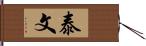 泰文 Hand Scroll