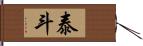 泰斗 Hand Scroll