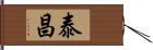 泰昌 Hand Scroll