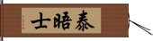 泰晤士 Hand Scroll