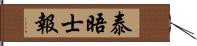 泰晤士報 Hand Scroll