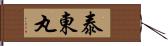 泰東丸 Hand Scroll