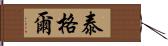 泰格爾 Hand Scroll