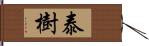 泰樹 Hand Scroll