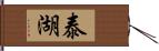 泰湖 Hand Scroll