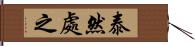 泰然處之 Hand Scroll