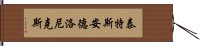 泰特斯·安德洛尼克斯 Hand Scroll