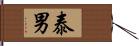 泰男 Hand Scroll