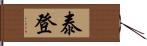 泰登 Hand Scroll