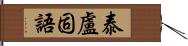 泰盧固語 Hand Scroll