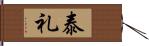 泰礼 Hand Scroll