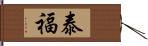 泰福 Hand Scroll